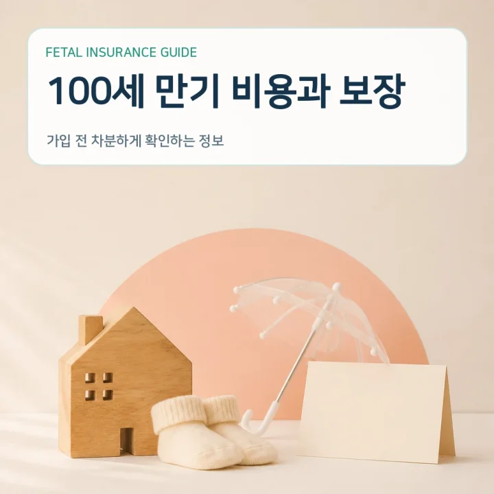 태아보험 100세 만기 비용과 보장