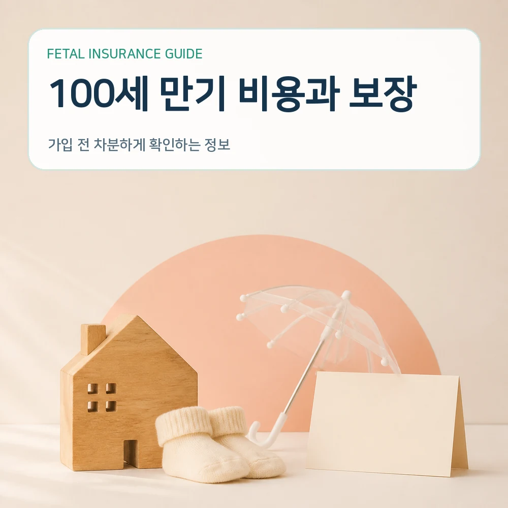 태아보험 100세 만기 비용과 보장