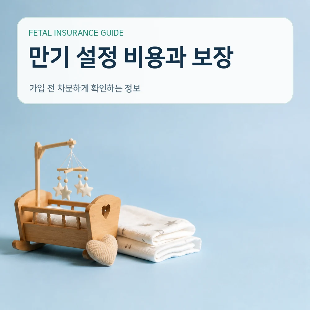 태아보험 만기 설정 비용과 보장