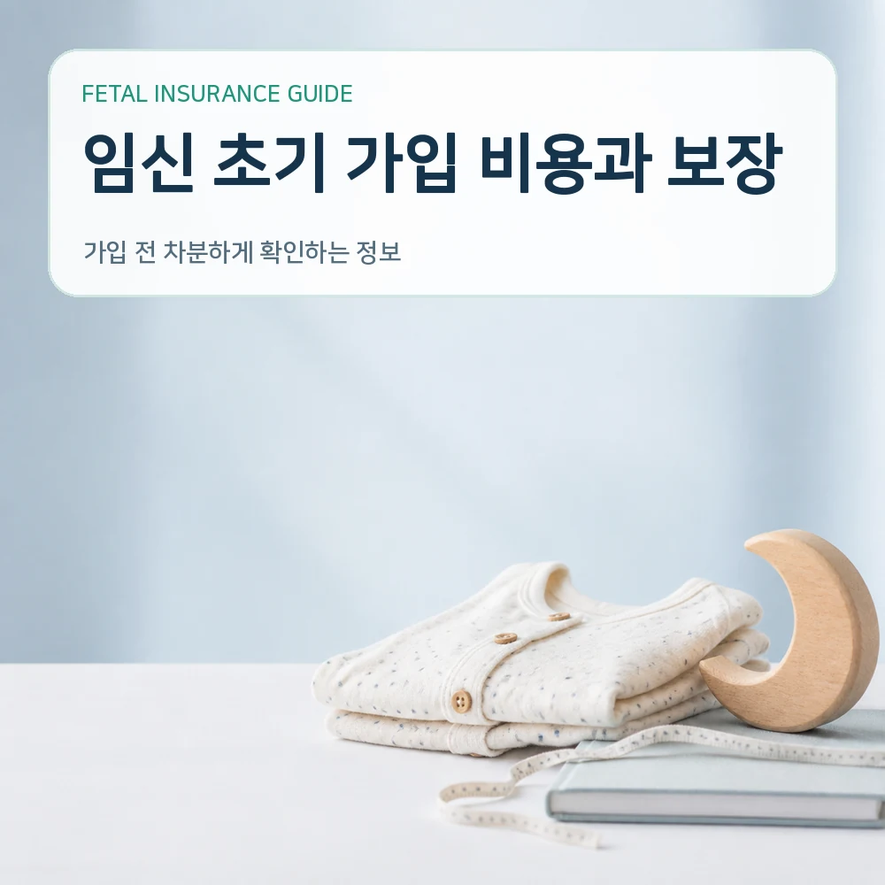 태아보험 임신 초기 가입 비용과 보장