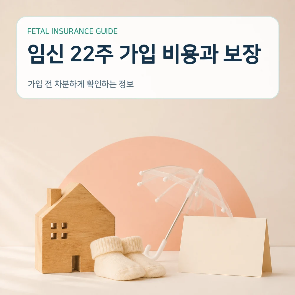 태아보험 임신 22주 가입 비용과 보장