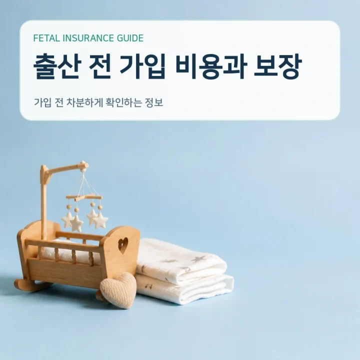 태아보험 출산 전 가입 비용과 보장