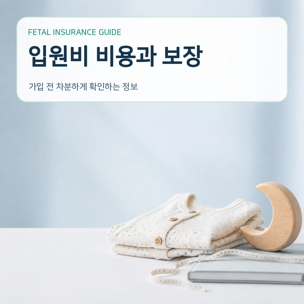 태아보험 입원비 비용과 보장