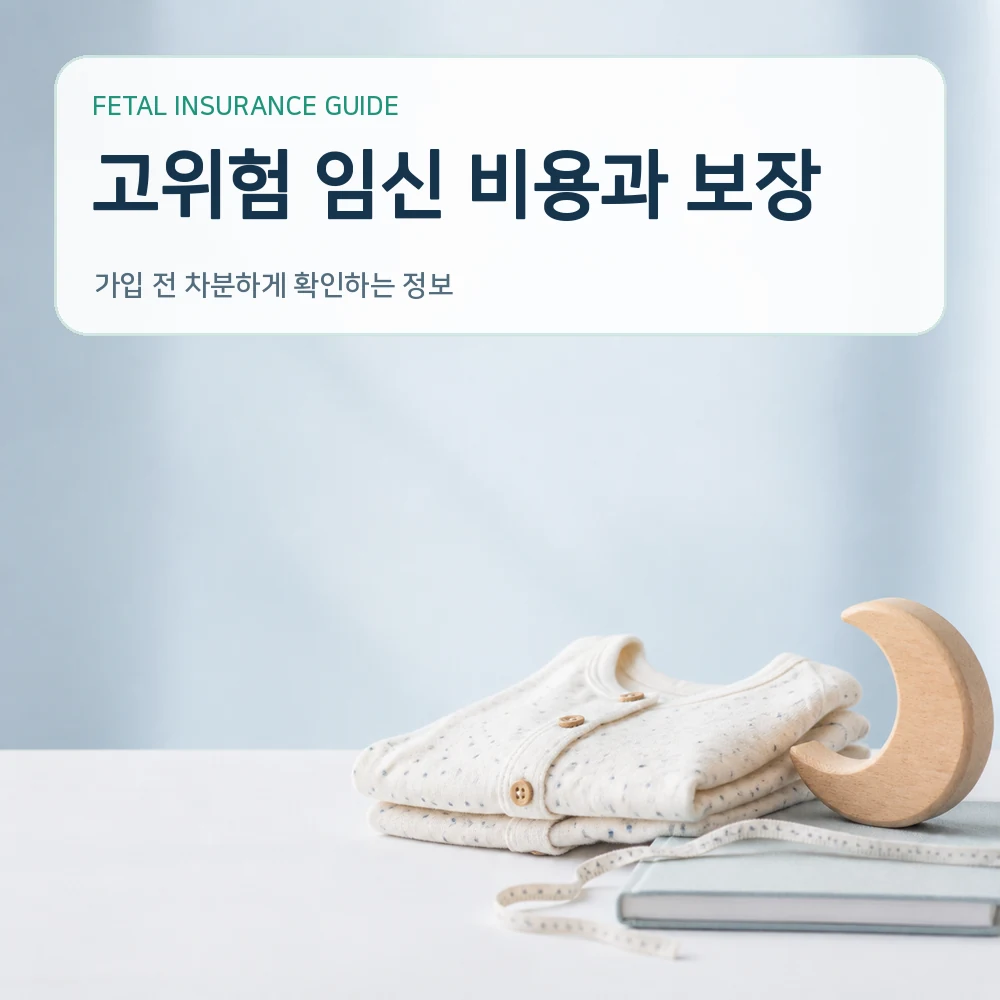 태아보험 고위험 임신 비용과 보장