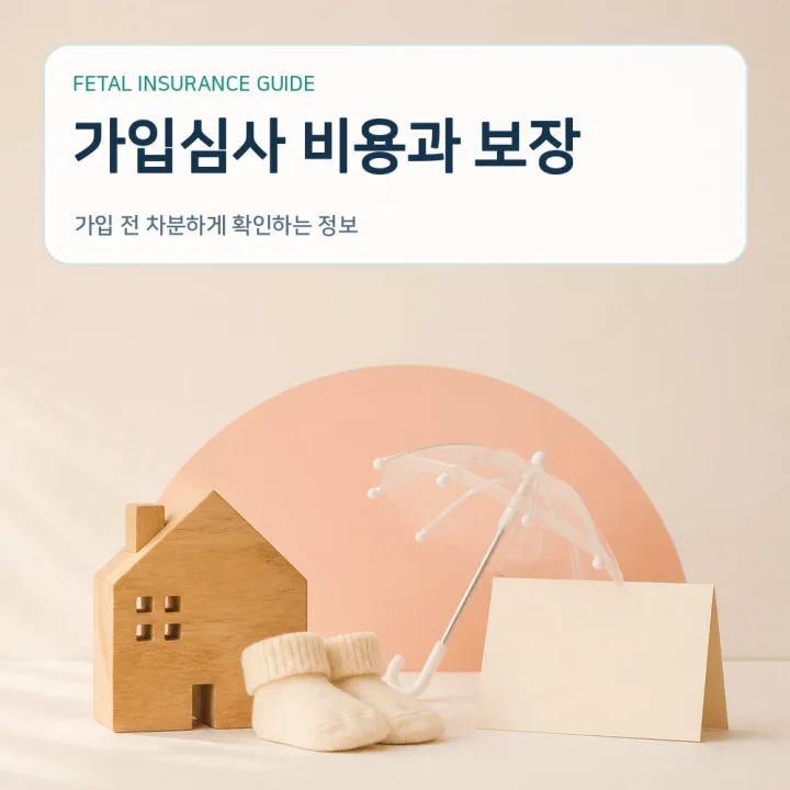 태아보험 가입심사 비용과 보장