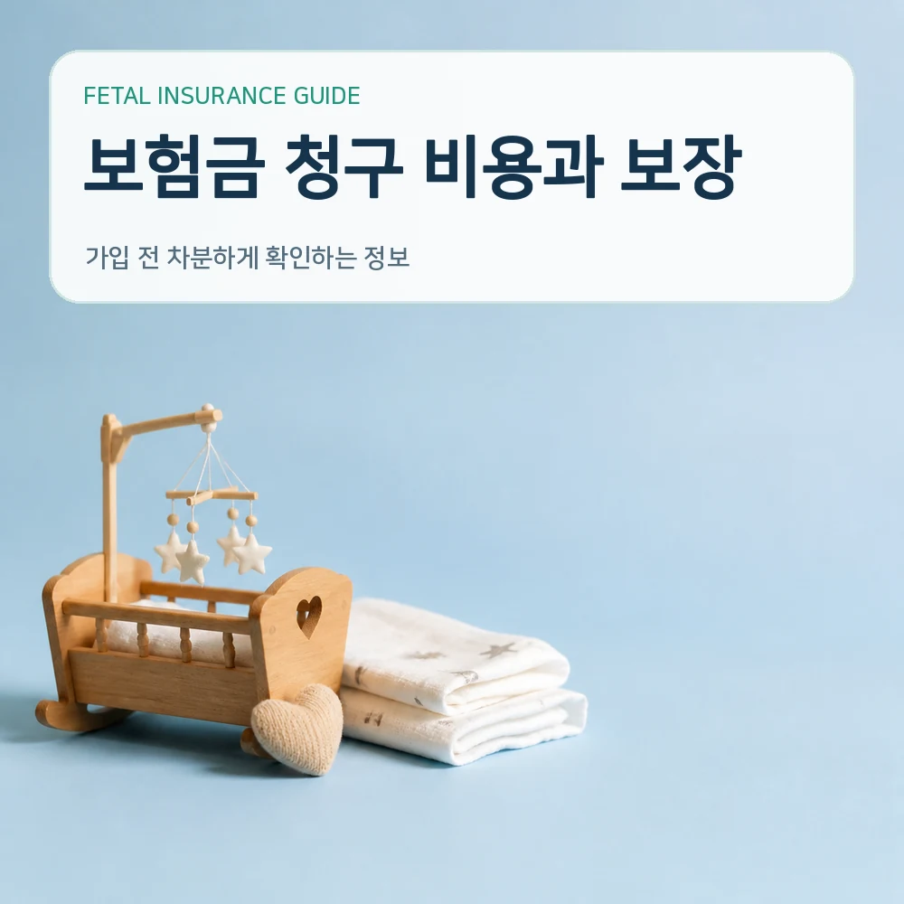 태아보험 보험금 청구 비용과 보장